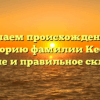 Изучаем происхождение и историю фамилии Кеске: значение и правильное склонение
