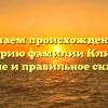Изучаем происхождение и историю фамилии Кливак: значение и правильное склонение