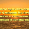 Изучаем происхождение и историю фамилии Кривошапкин: значение и склонение для родословных и поиска традиций