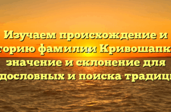 Изучаем происхождение и историю фамилии Кривошапкин: значение и склонение для родословных и поиска традиций Изучаем происхождение и историю фамилии Кривошапкин: значение и склонение для родословных и поиска традиций