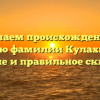 Изучаем происхождение и историю фамилии Кулахметова: значение и правильное склонение