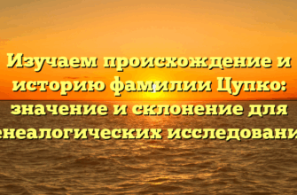 Изучаем происхождение и историю фамилии Цупко: значение и склонение для генеалогических исследований Изучаем происхождение и историю фамилии Цупко: значение и склонение для генеалогических исследований