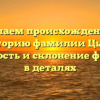 Изучаем происхождение и историю фамилии Цысс: значимость и склонение фамилии в деталях