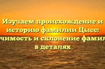 Изучаем происхождение и историю фамилии Цысс: значимость и склонение фамилии в деталях Изучаем происхождение и историю фамилии Цысс: значимость и склонение фамилии в деталях