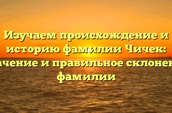 Изучаем происхождение и историю фамилии Чичек: значение и правильное склонение фамилии Изучаем происхождение и историю фамилии Чичек: значение и правильное склонение фамилии