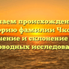 Изучаем происхождение и историю фамилии Чкотуа: значение и склонение для родоводных исследований