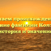 Изучаем происхождение и склонение фамилии Колтынюк: история и значение