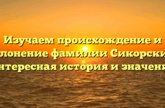 Изучаем происхождение и склонение фамилии Сикорский: интересная история и значение