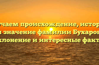 Изучаем происхождение, историю и значение фамилии Бухаров: склонение и интересные факты Изучаем происхождение, историю и значение фамилии Бухаров: склонение и интересные факты