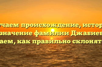 Изучаем происхождение, историю и значение фамилии Джабиев и узнаем, как правильно склонять ее