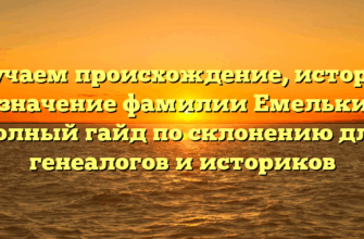 Изучаем происхождение, историю и значение фамилии Емелькин: полный гайд по склонению для генеалогов и историков Изучаем происхождение, историю и значение фамилии Емелькин: полный гайд по склонению для генеалогов и историков