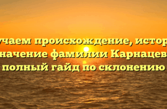 Изучаем происхождение, историю и значение фамилии Карнацевич: полный гайд по склонению