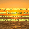 Изучаем происхождение, историю и значение фамилии Царикевич: правильное склонение и интересные факты