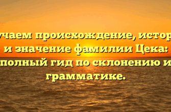 Изучаем происхождение, историю и значение фамилии Цека: полный гид по склонению и грамматике. Изучаем происхождение, историю и значение фамилии Цека: полный гид по склонению и грамматике.