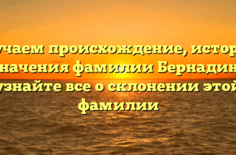 Изучаем происхождение, историю и значения фамилии Бернадинер: узнайте все о склонении этой фамилии Изучаем происхождение, историю и значения фамилии Бернадинер: узнайте все о склонении этой фамилии