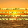 Изучаем происхождение, историю и значения фамилии Джурко: полезная информация для генеалогических исследований