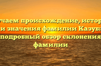 Изучаем происхождение, историю и значения фамилии Казуб: подробный обзор склонения фамилии Изучаем происхождение, историю и значения фамилии Казуб: подробный обзор склонения фамилии