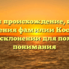 Изучаем происхождение, историю и значения фамилии Костылев: все о склонении для полного понимания