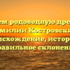 Изучаем родоводную древность фамилии Костровский: происхождение, история и правильное склонение