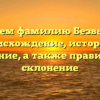 Изучаем фамилию Безверхий: происхождение, история и значение, а также правильное склонение