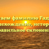 Изучаем фамилию Гадеева: происхождение, история и правильное склонение