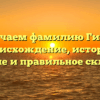 Изучаем фамилию Гичев: происхождение, история, значение и правильное склонение