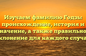 Изучаем фамилию Годзь: происхождение, история и значение, а также правильное склонение для каждого случая Изучаем фамилию Годзь: происхождение, история и значение, а также правильное склонение для каждого случая