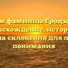 Изучаем фамилию Гродзенский: происхождение, история и правила склонения для полного понимания