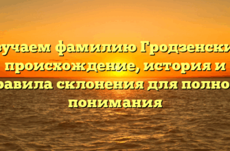 Изучаем фамилию Гродзенский: происхождение, история и правила склонения для полного понимания Изучаем фамилию Гродзенский: происхождение, история и правила склонения для полного понимания