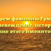 Изучаем фамилию Гумбург: происхождение, история и склонение этого именитого рода.