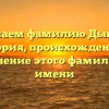 Изучаем фамилию Дыкова: история, происхождение и склонение этого фамильного имени