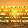Изучаем фамилию Кайен: происхождение, история и склонение фамилии для успешного наследования генеалогических корней