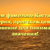 Изучаем фамилию Костомаров: история, происхождение и склонение для понимания значения!