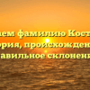 Изучаем фамилию Костырев: история, происхождение и правильное склонение!