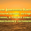 Изучаем фамилию Костючок: происхождение, историю и значение, а также советы по правильному склонению.
