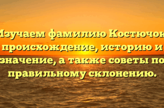 Изучаем фамилию Костючок: происхождение, историю и значение, а также советы по правильному склонению. Изучаем фамилию Костючок: происхождение, историю и значение, а также советы по правильному склонению.