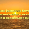 Изучаем фамилию Круподер: происхождение и история, значение и правильное склонение