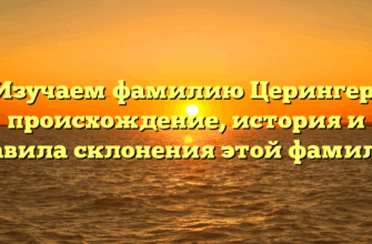 Изучаем фамилию Церингер: происхождение, история и правила склонения этой фамилии Изучаем фамилию Церингер: происхождение, история и правила склонения этой фамилии