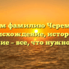 Изучаем фамилию Черемисина: происхождение, история и значение – все, что нужно знать!