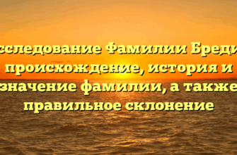 Исследование Фамилии Бредис: происхождение, история и значение фамилии, а также правильное склонение Исследование Фамилии Бредис: происхождение, история и значение фамилии, а также правильное склонение