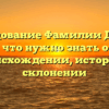 Исследование Фамилии Дикаев: Все, что нужно знать об их происхождении, истории и склонении