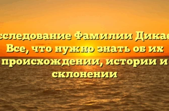 Исследование Фамилии Дикаев: Все, что нужно знать об их происхождении, истории и склонении Исследование Фамилии Дикаев: Все, что нужно знать об их происхождении, истории и склонении