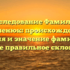 Исследование Фамилии Карпенюк: происхождение, история и значение фамилии, а также правильное склонение