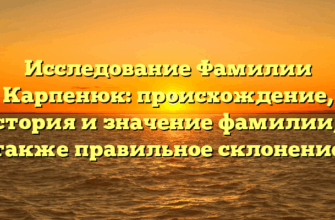 Исследование Фамилии Карпенюк: происхождение, история и значение фамилии, а также правильное склонение Исследование Фамилии Карпенюк: происхождение, история и значение фамилии, а также правильное склонение