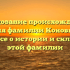 Исследование происхождения и значения фамилии Коновницына: узнай все о истории и склонении этой фамилии