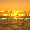 Исследование происхождения и склонения фамилии Гадзе: раскрываем исторические тайны