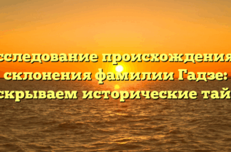 Исследование происхождения и склонения фамилии Гадзе: раскрываем исторические тайны Исследование происхождения и склонения фамилии Гадзе: раскрываем исторические тайны