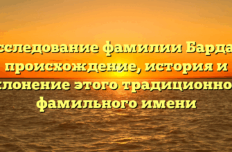 Исследование фамилии Бардан: происхождение, история и склонение этого традиционного фамильного имени Исследование фамилии Бардан: происхождение, история и склонение этого традиционного фамильного имени