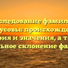Исследование фамилии Белоусовы: происхождение, история и значения, а также правильное склонение фамилии