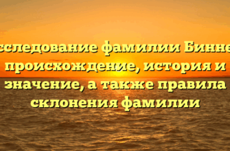 Исследование фамилии Биннер: происхождение, история и значение, а также правила склонения фамилии Исследование фамилии Биннер: происхождение, история и значение, а также правила склонения фамилии